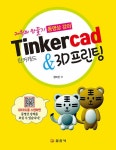 알라딘: [전자책] 틴커캐드 & 3D프린팅 [전자책] 틴커캐드 & 3D프린팅
