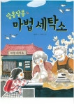 알라딘: [중고] 알쏭달쏭 마법세탁소 [중고] 알쏭달쏭 마법세탁소