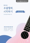최민석의 우쿨렐레, 시작하기 : 초급 반주편 | GCEA 우쿨렐레 교본 시리즈 1 | 최민석 | 알라딘 최민석의 우쿨렐레, 시작하기 : 초급 반주편... 