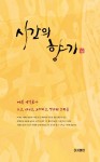 시간의 향기 | 이익호 | 알라딘 시간의 향기 | 이익호