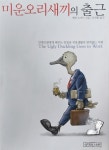 알라딘: [중고] 미운오리새끼의 출근 - 안데르센에게 배우는 인생과 직장... (양장본) [중고] 미운오리새끼의 출근 - 안데르센에게 배우는 인생과... 