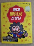 [중고] 떴다! 배달룡 선생님 : 알라딘