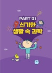 대충 봐도 머리에 남는 어린이 과학 상식 | 초등학생을 위한 유쾌한 교양 수업 | 이동훈 | 알라딘 대충 봐도 머리에 남는 어린이 과학 상식... 