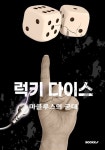 럭키 다이스 마클루스의 군대 | 김세훈 | 알라딘 럭키 다이스 마클루스의 군대 | 김세훈