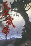 [알라딘]천년무제 1~10완/성상현 신무협
