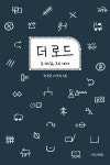 알라딘: [중고] 더 로드 [중고] 더 로드