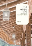 한옥 리모델링 이야기 : 알라딘