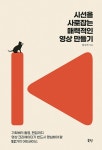 시선을 사로잡는 매력적인 영상 만들기 | 강수석 | 알라딘 시선을 사로잡는 매력적인 영상 만들기 | 강수석