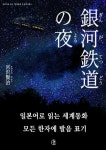 [전자책] 은하철도의 밤(銀河鐵道の夜) | 미야자와 겐지 | 알라딘 은하철도의 밤(銀河鐵道の夜) | 미야자와 겐지