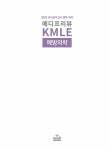 메디프리뷰 KMLE : 예방의학 : 알라딘
