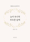 [전자책] 눈이 부시게 푸르른 날에 | 선선 | 알라딘 눈이 부시게 푸르른 날에 | 선선