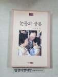 알라딘: [중고] (설교집 제5권) 눈물의 상봉 [중고] (설교집 제5권) 눈물의 상봉