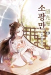 [전자책] 소광만 19 (완결) | 겨울버들잎 | 알라딘 소광만 19 (완결) | 겨울버들잎