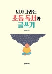 뇌가 자라는 초등 독서와 글쓰기 | 오정남 | 알라딘 뇌가 자라는 초등 독서와 글쓰기 | 오정남