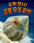 알라딘: [중고] 슈퍼 발사! 공룡 우주 로켓 [중고] 슈퍼 발사! 공룡 우주 로켓