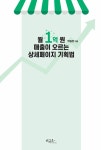 [중고] 월 1억 원 매출이 오르는 상세페이지 기획법 | 박길현 | 알라딘 [중고] 월 1억 원 매출이 오르는 상세페이지 기획법 | 박길현