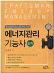 [알라딘]에너지관리기능사-필기-(한국산업인력공단 출제기준에따른)