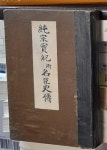 알라딘: [중고] 純宗實紀 附-名臣史傳(순종실기 부-명신사전) 이각종 저 1927년발행 [중고] 純宗實紀 附-名臣史傳(순종실기 부-명신사전)... 