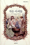 [중고] 작은 아씨들 - 네버랜드 클래식 35 루이자 메이 올콧 (지은이), S. 반 아베 (그림), 공경희 (옮긴이) 시공주니어 | 2007년 12월 : 알라딘