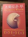 알라딘: [중고] 조화로운 부 [중고] 조화로운 부