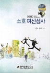 알라딘: [중고] 소호 여신심사 [중고] 소호 여신심사