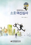 [중고] 소호 여신심사 : 알라딘