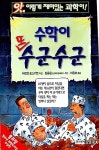 알라딘: [중고] 수학이 또 수군수군 (앗, 이렇게 재미있는 과학이 4) | 샤르탄 포스키트 (지은이) 이충호 (옮김) 김용운 (감수) | 주니어김영사... 
