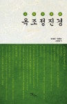 알라딘: [전자책] 옥조정진경 [전자책] 옥조정진경