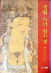 알라딘: [중고] 생활속의 천수경 [중고] 생활속의 천수경