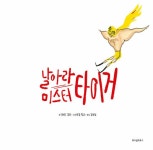 날아라 미스터 타이거 | 스콜라 창작 그림책 34 | 다비드 칼리 | 알라딘 날아라 미스터 타이거 | 스콜라 창작 그림책 34 | 다비드 칼리