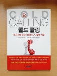[중고] 콜드 콜링 : 알라딘
