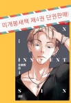 [중고] 미~개봉책/ 순결한 죄 제4권완결(단권판매)/ 오계 작품 : 알라딘