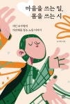 마음을 쓰는 일, 몸을 쓰는 시 | 조수형 | 알라딘 마음을 쓰는 일, 몸을 쓰는 시 | 조수형