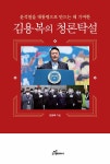 김용복의 청론탁설 : 윤석열을 대통령으로 만드는 데 기여한 : 알라딘