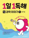 1일 1독해 과학 이야기 1 : 호기심 | 1일 1독해 주제별 시리즈... 1일 1독해 과학 이야기 1 : 호기심 | 1일 1독해 주제별 시리즈  | 학연플러스 편집부