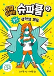 슈퍼 히어로 슈파클 2 | 슈퍼 히어로 슈파클 2 | 소피 헨 | 알라딘 슈퍼 히어로 슈파클 2 | 슈퍼 히어로 슈파클 2 | 소피 헨