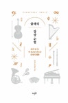 클래식 감상 수업 | 유니쓰.루바토 | 알라딘 클래식 감상 수업 | 유니쓰.루바토