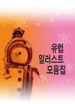 알라딘: 유럽 일러스트 모음집 유럽 일러스트 모음집