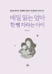 알라딘: 매일 읽는 엄마 한 뼘 자라는 아이 매일 읽는 엄마 한 뼘 자라는 아이