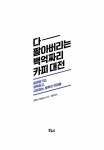 다 팔아버리는 백억짜리 카피 대전 : 알라딘