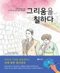 그리움을 칠하다 | 길소연 외 | 알라딘 그리움을 칠하다 | 길소연 외