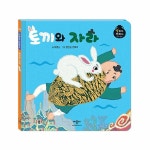 토끼와 자라 | 별하나 책하나 전래 동화 | 유영소 | 알라딘 토끼와 자라 | 별하나 책하나 전래 동화  | 유영소
