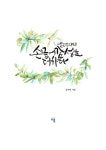[전자책] 캘리그라피 손끝에 감성을 더하다 : 알라딘