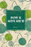 알라딘: [전자책] 찬란한 꽃 사랑의 시와 빛 [전자책] 찬란한 꽃 사랑의 시와 빛