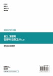 2022 ACL 준.2 경찰학 전범위 모의고사 6.0 (2차 대비) : 알라딘