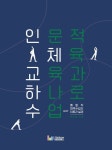 인문적 체육 교육과 하나로 수업 : 알라딘