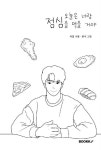 오늘은 너랑 점심을 먹을 거야 | 하일 | 알라딘 오늘은 너랑 점심을 먹을 거야 | 하일