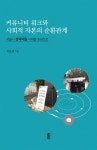 [전자책] 커뮤니티 워크와 사회적 자본의 순환관계 | 이소영 | 알라딘 커뮤니티 워크와 사회적 자본의 순환관계 | 이소영