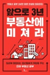 앞으로 3년 부동산에 미쳐라 | 남덕현 | 알라딘 앞으로 3년 부동산에 미쳐라 | 남덕현