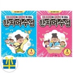 콩나물쌤의 문해력 꽉 잡는 한자어 수업 1 2 세트 전2권 초등 한자 어휘력 | 알라딘 콩나물쌤의 문해력 꽉 잡는 한자어 수업 1 2 세트 전2권... 